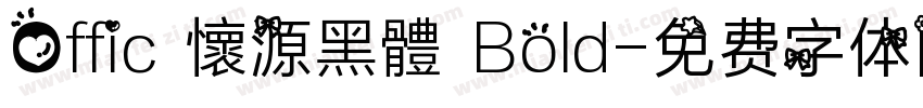 Offic 懷源黑體 Bold字体转换